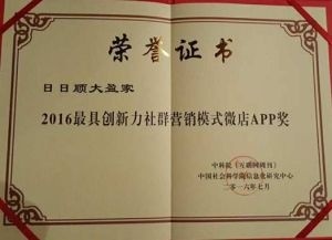 社群營銷鑄就創新典范 日日順大盈家榮膺最具創新力微店APP獎